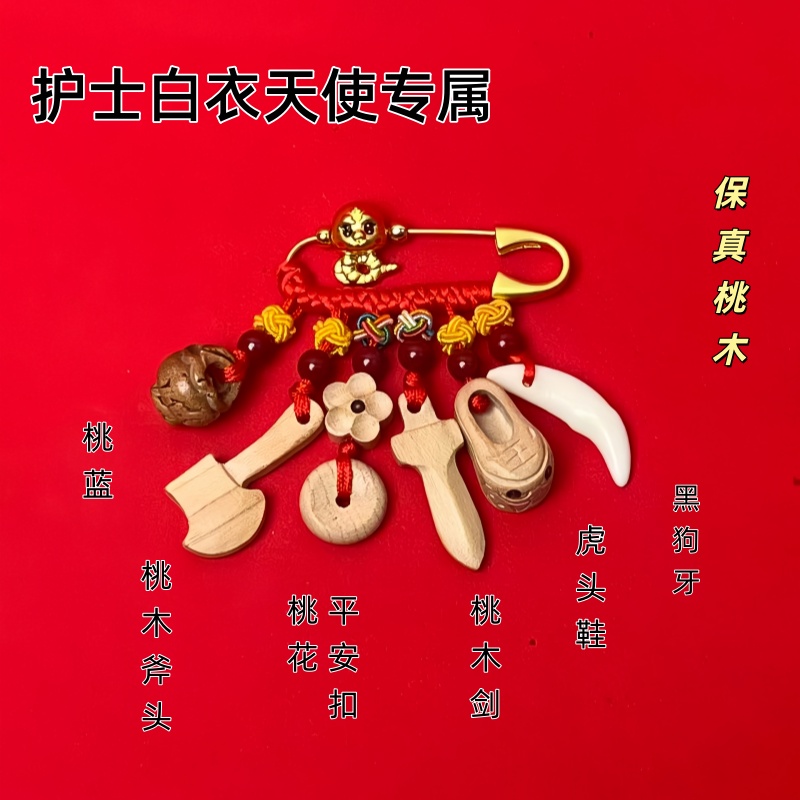 桃木别针医护人员值班宝宝平安桃木挂件十二生肖