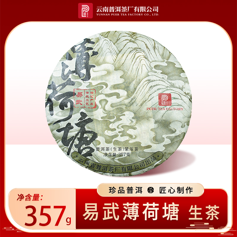 【PE 1975】2019年 易武古树 薄荷塘 普洱生茶 357克/饼