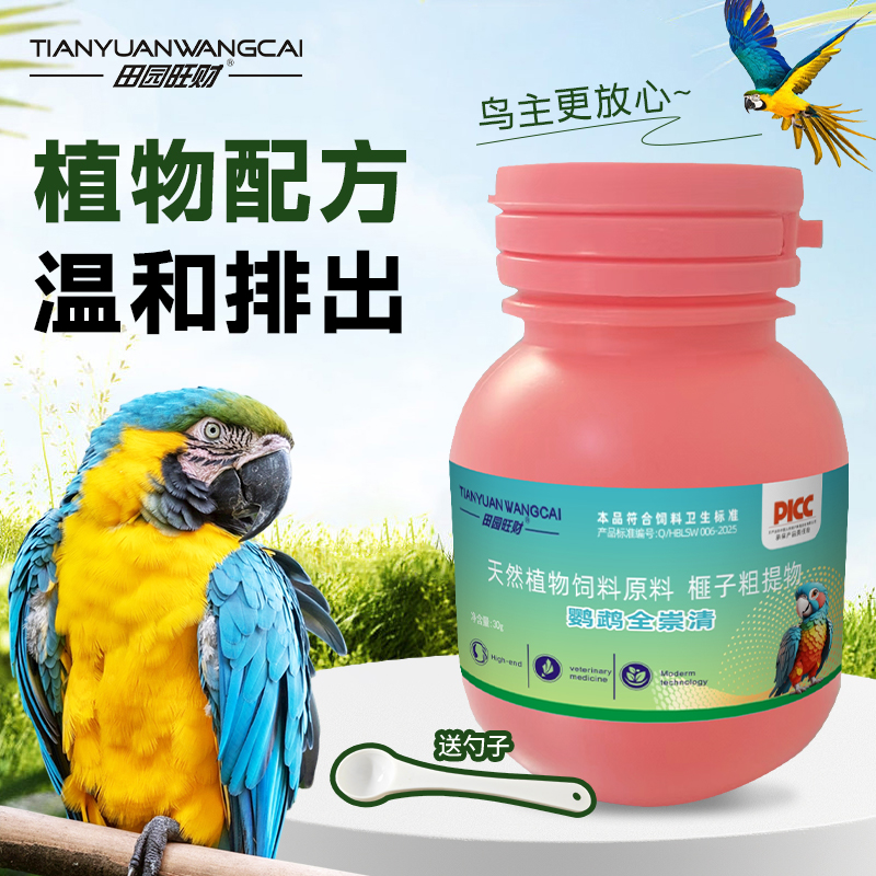 田园旺财鹦鹉全崇清体内定期保护植物提取鹦鹉八哥画眉鸟类通用