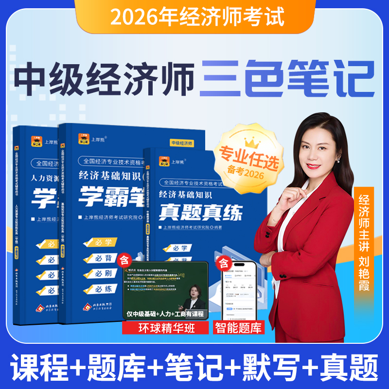 26中级初级经济师学霸三色笔记教材经济基础人力金融经济师课程商品图