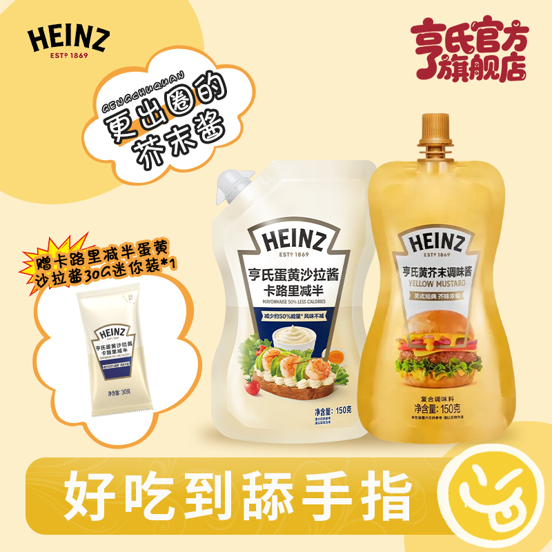 【轻食低负担】亨氏卡路里减半蛋黄沙拉酱黄芥末酱家庭聚餐沙拉酱