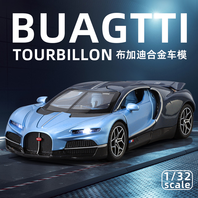 1:32布加迪陀飞轮合金汽车模型