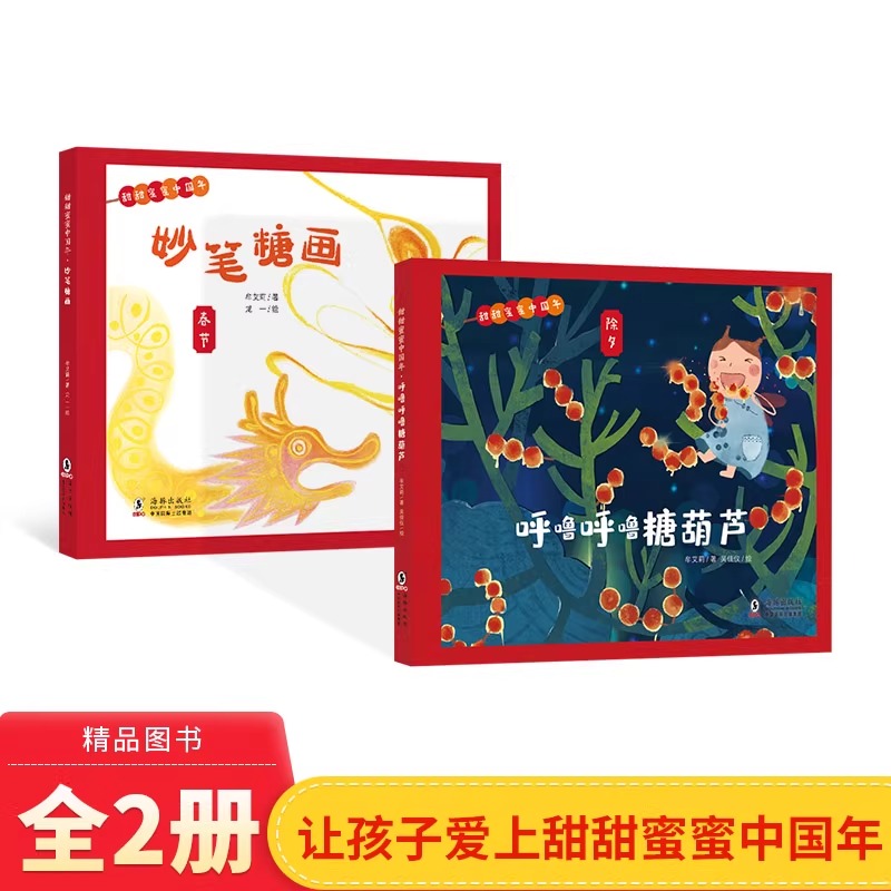 全2册甜甜蜜蜜中国年精装绘本呼噜呼噜糖葫芦+妙笔糖画海豚正版
