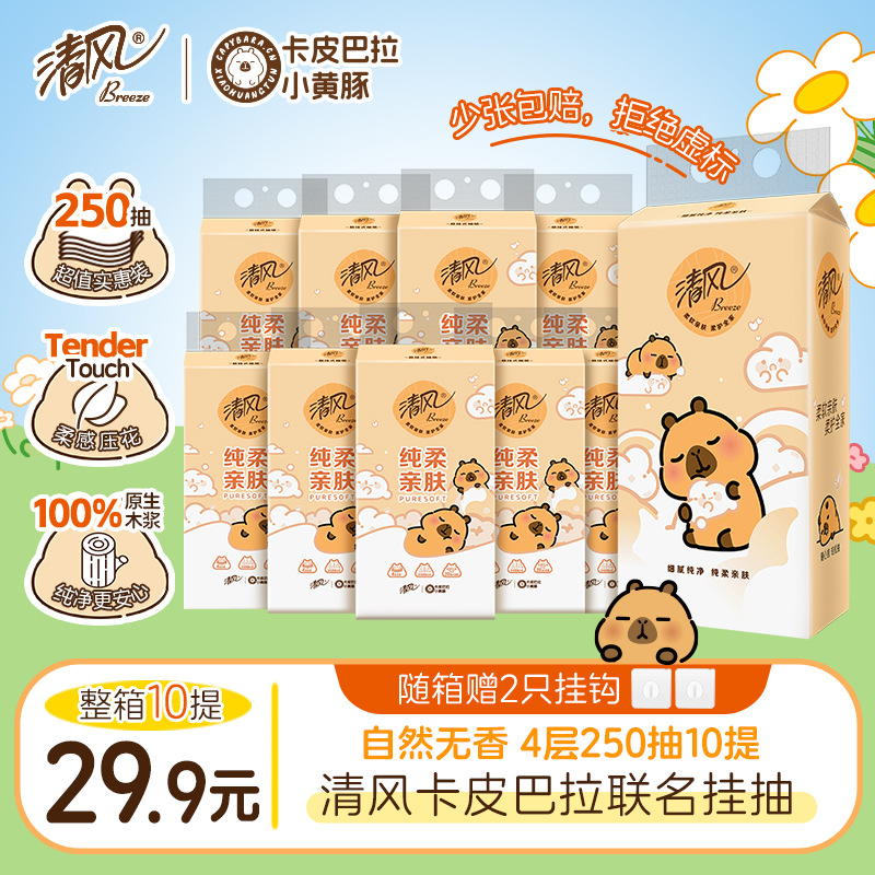 清风挂抽10提卡皮巴拉纸巾整箱悬挂式抽纸4层加厚250抽家用卫生纸