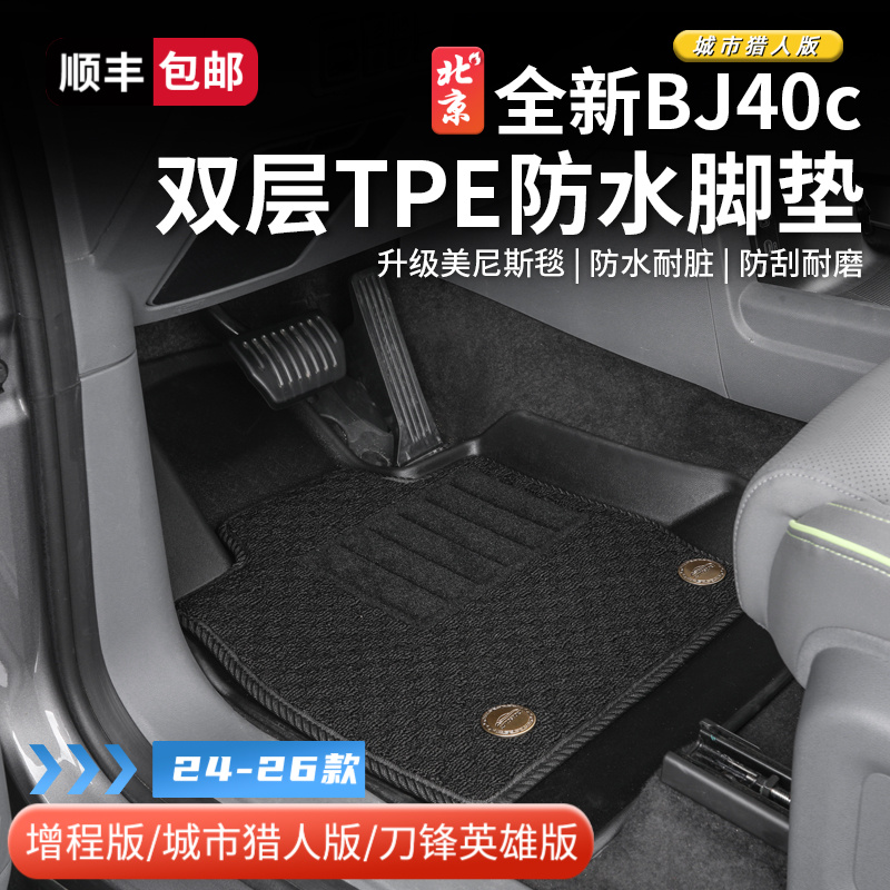 24-26款全新BJ40tpe防水脚垫bj40c环保防水耐磨TPE尾箱垫改装件