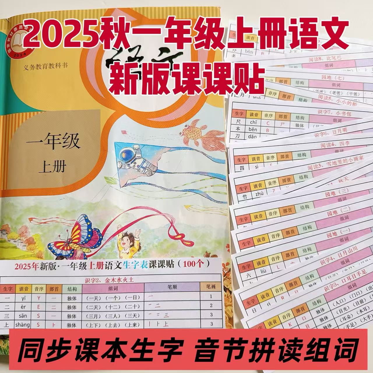 新版25秋一二年级语文上册同步生字词拼音拼读组词课课贴A4彩印裁