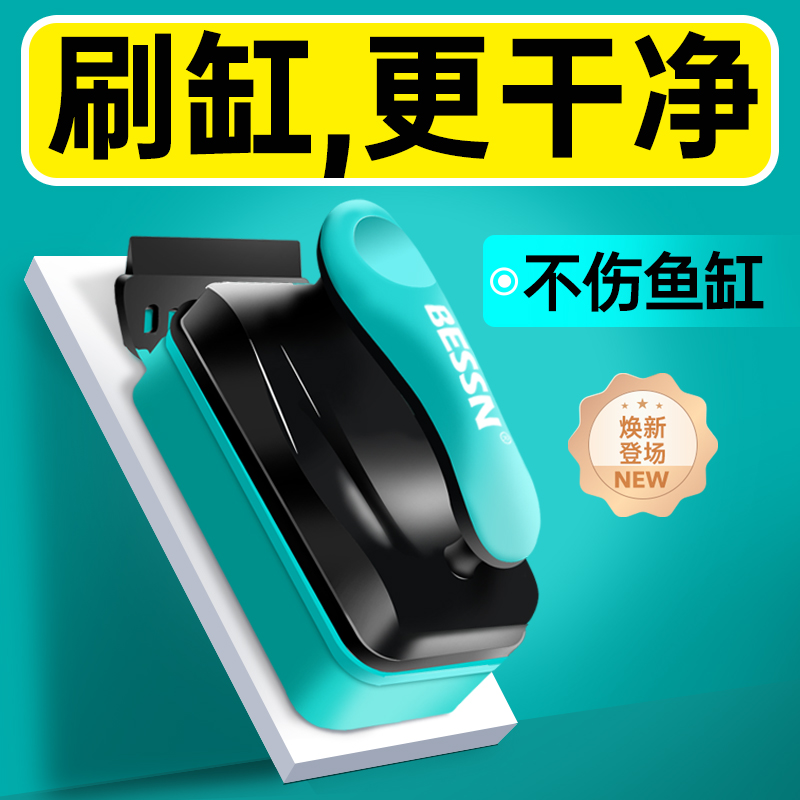 BESSN磁力刷鱼缸刷强磁鱼缸擦玻璃神器清理刷子刮藻刀无死角专用