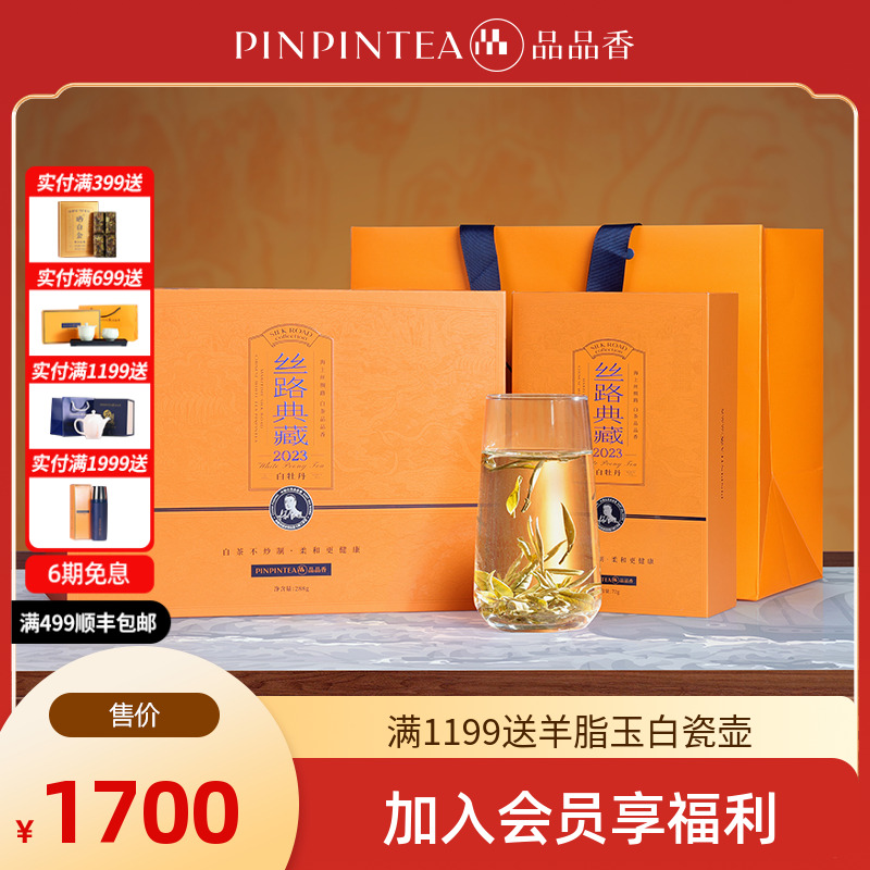 品品香茶叶福鼎白茶2023年丝路典藏高山特级白牡丹288克礼盒