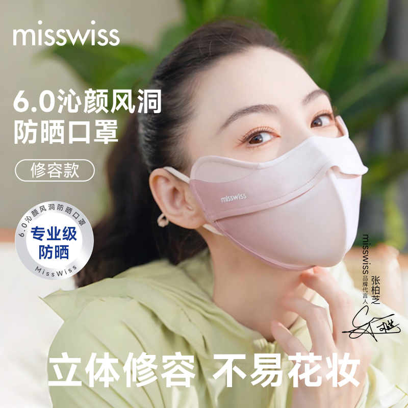 【软骨款】MissWiss沁颜风洞软骨款防晒口罩春夏季摩托车面罩