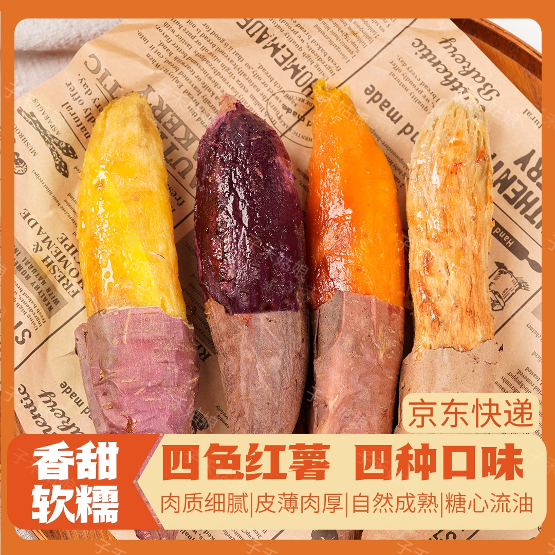 四色蜜薯·四大薯王烟薯哈蜜冰糖薯榴莲蜜薯新鲜红薯地瓜番薯4.5斤