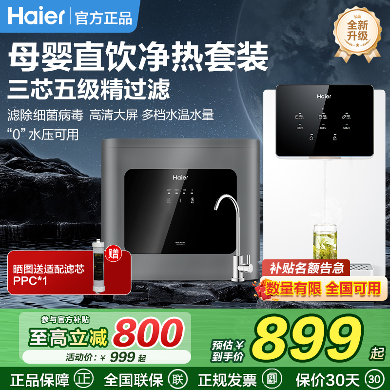 海尔厨下净水机家用管线机反渗透厨房过滤通用滤芯纯水机直饮国补