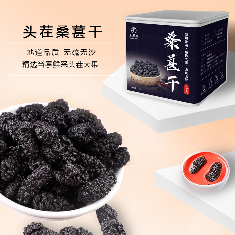 【当季头茬】新疆黑桑葚干免洗无沙无硫大果桑椹人工精选 150g/罐