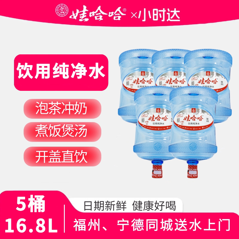 【同城送水上门】娃哈哈饮用水5桶*16.8L 泡茶专用，大桶更优惠（空桶需押金）