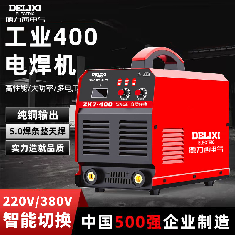 【DS】德力西ZX7400电焊机工地款双电压220V/380V工业级大功率焊机