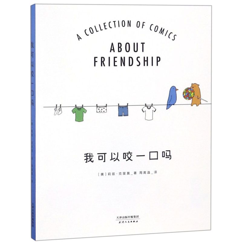 我可以咬一口吗 新华书店正版