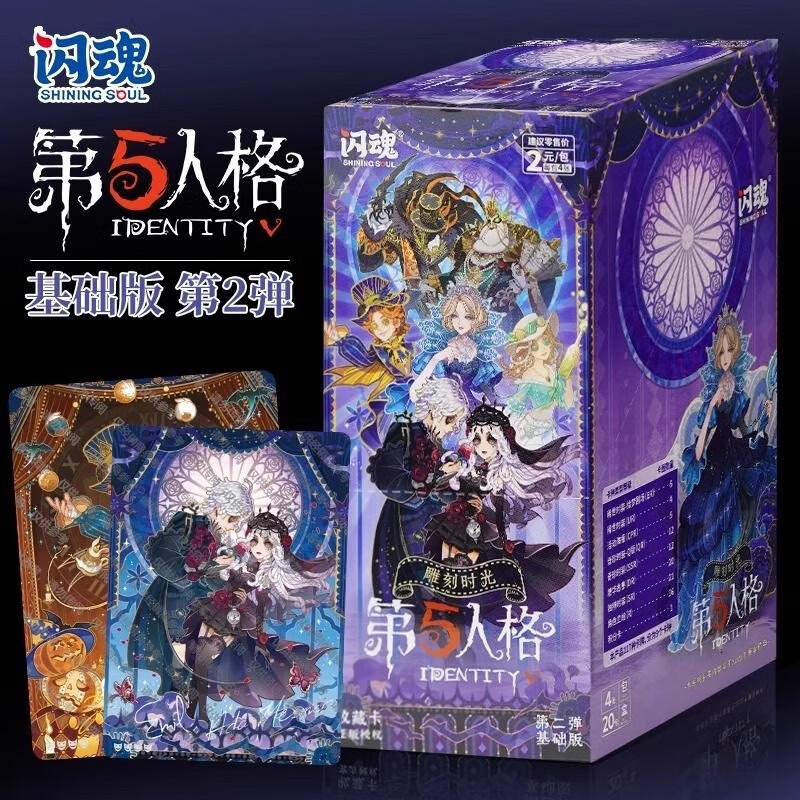 闪魂【9.9刺一盒】第五人格基础版第二弹卡牌盲盒(代拆包/盒)