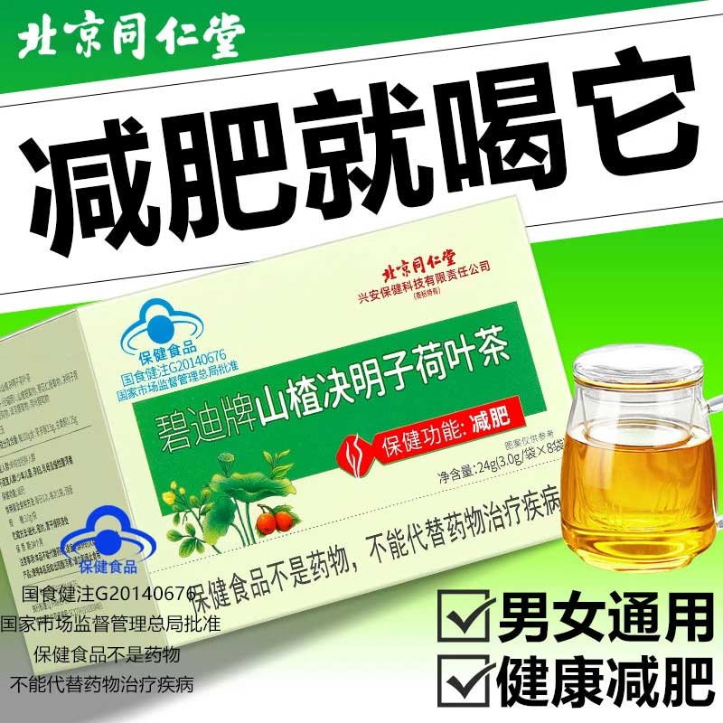 【减肥】北京同仁堂-佩医生山楂决明子荷叶茶男女调理健康茶饮