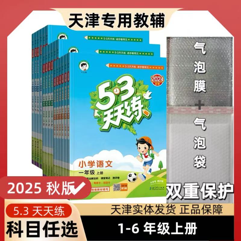 2025秋季5.3天天练一二三四五六年级上册语文人教数学北师大英语