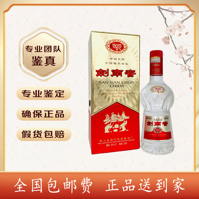 2008年 剑南春（拉环剑） 52度  500毫升 浓香型 酒满品好 随机发货