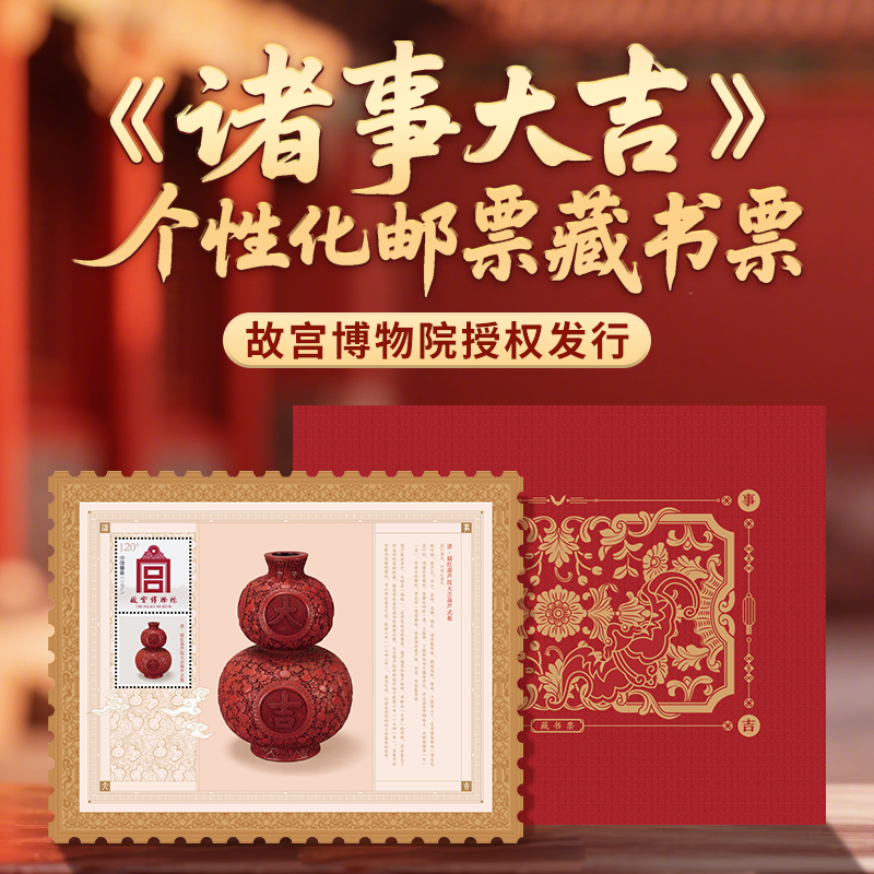故宫博物院《诸事大吉》藏书票邮折