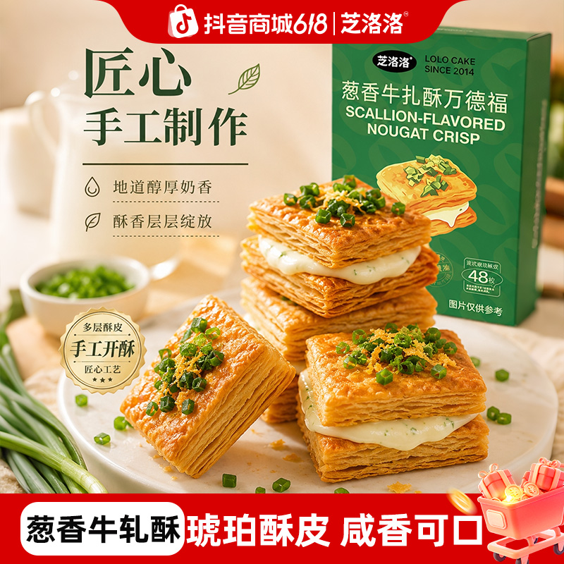 芝洛洛葱香牛轧饼干手作酥点法式琥珀酥皮下午茶解馋追剧必备零食