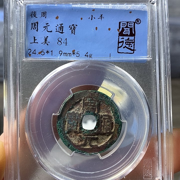 铜闻博文化周元通宝