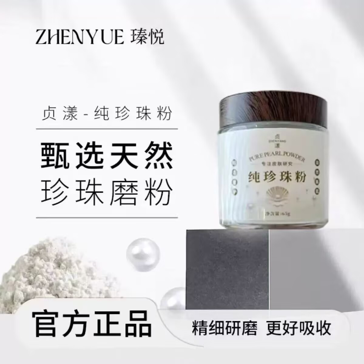 ZHENYANG贞漾纯珍珠粉 （拍一发二）