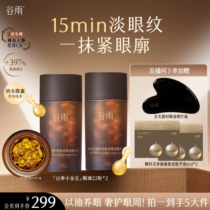 【官方正品】谷雨御时灵参紧塑焕采眼部精萃油山参小金豆SCTF323