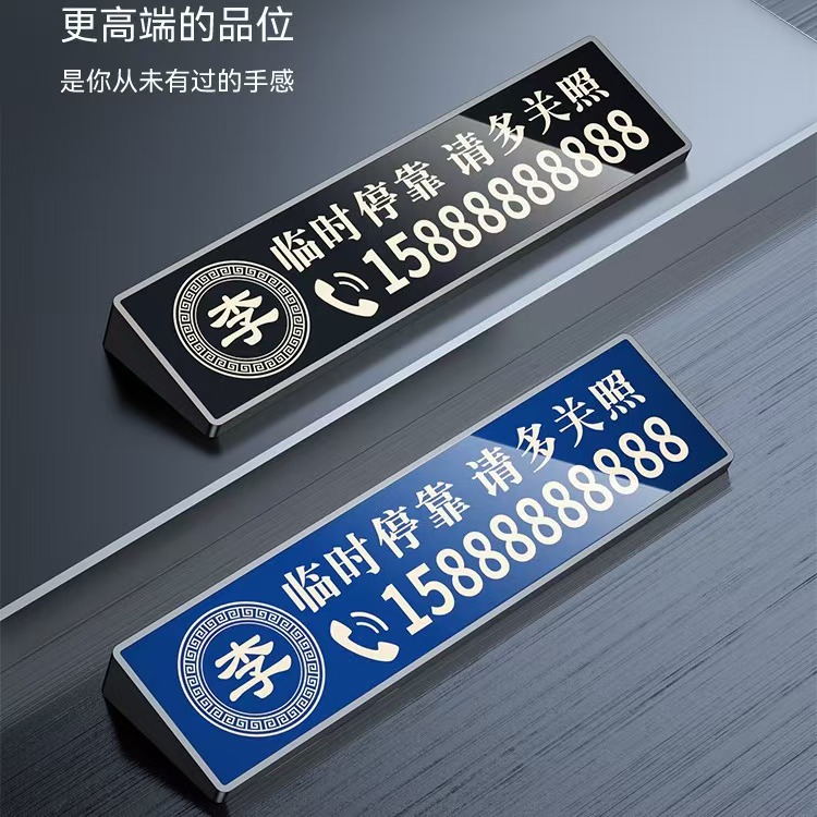 激光雕刻定制汽车挪车号码牌耐高温临时停车专属牌