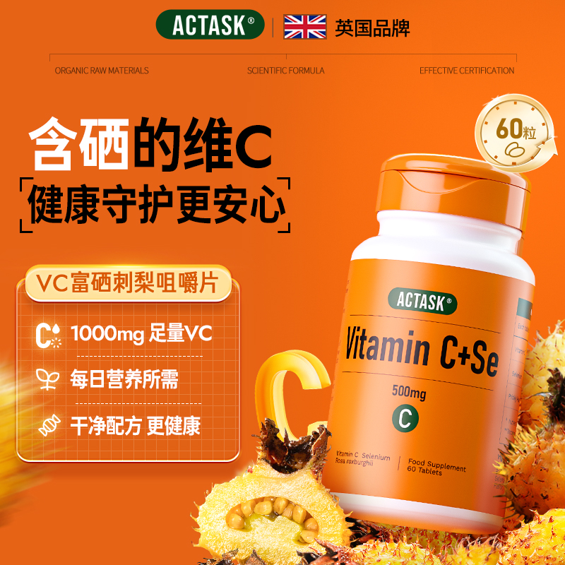 英国Actask维生素C咀嚼片+硒双效支持防御力焕活VC1000mg维他命