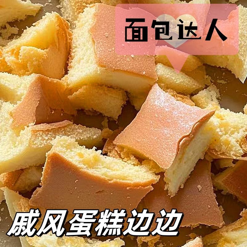 蛋糕边角料代餐零食饱腹新鲜蛋糕边戚风蛋糕边边营养早餐家庭零食