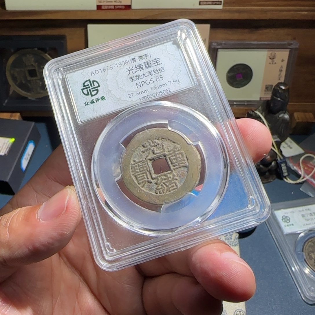 盛***桑铜光绪～宝福6666666