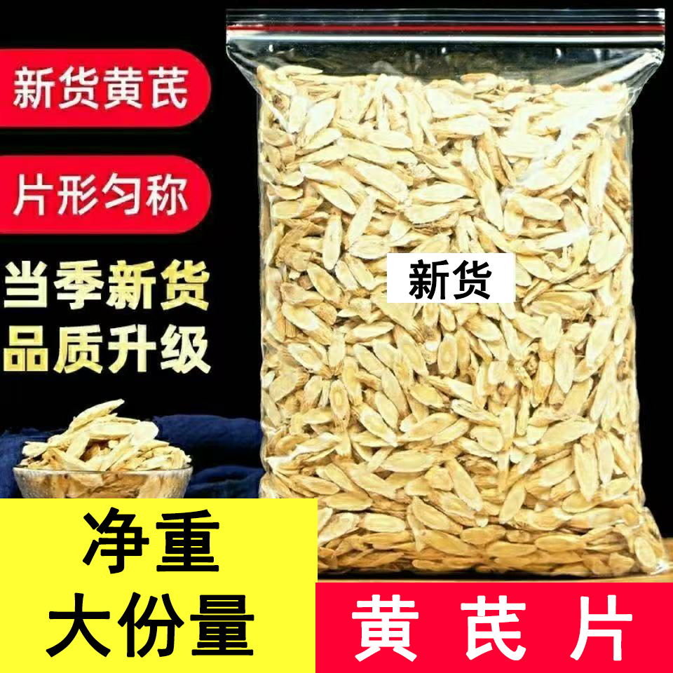 （净重发货）甘肃黄芪片泡水喝黄芪大片可搭配枸杞泡水正宗新货味浓