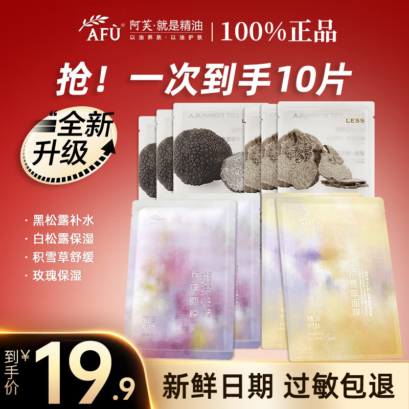 阿芙无感面膜组合精油玫瑰水亮补水保湿积雪草黑白松露舒缓护肤品