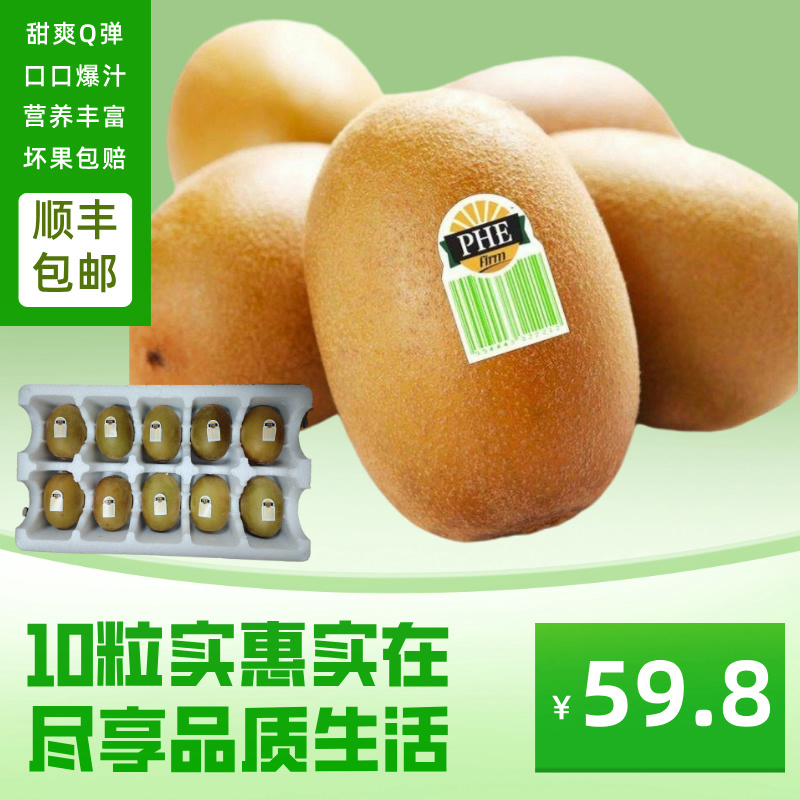 【顺丰包邮】菲乐奇果黄心金果奇异果（大果）103-110g*10颗 收到即食