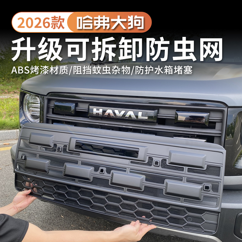 适用于26款哈佛大狗防虫网改装配件专用水箱保护防尘网汽车用品