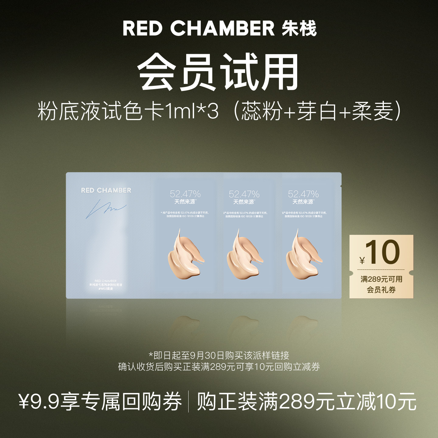【会员试用】RED CHAMBER柔肤持妆锁色干皮润肤净致粉底液1ml*3 gf