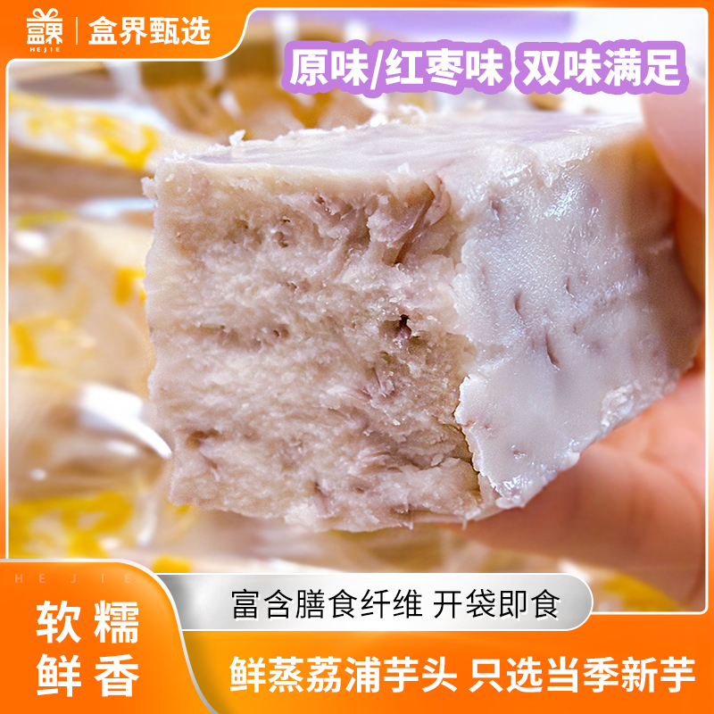 盒界鲜蒸荔浦芋头开袋即食0脂0添加饱腹粗粮清蒸香芋休闲办公零食