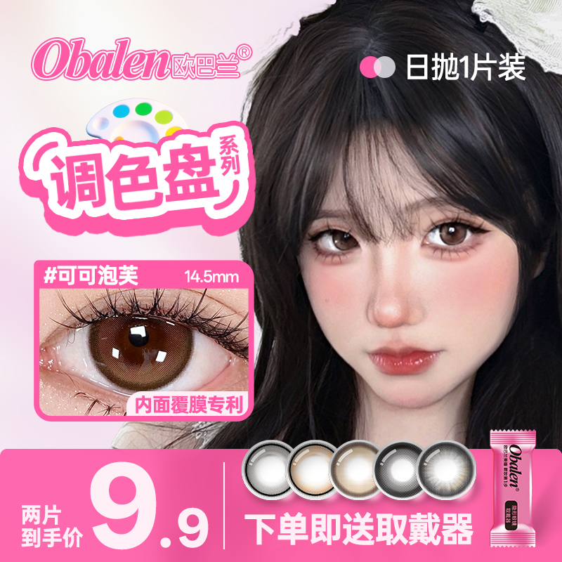 欧巴兰美瞳日抛2片【调色盘系列】自然百搭舒适有点甜隐形眼镜