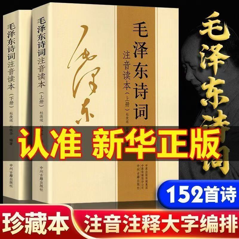 【152首全集全本】毛泽东诗词全集注音读本诗歌集珍藏版鉴赏注释