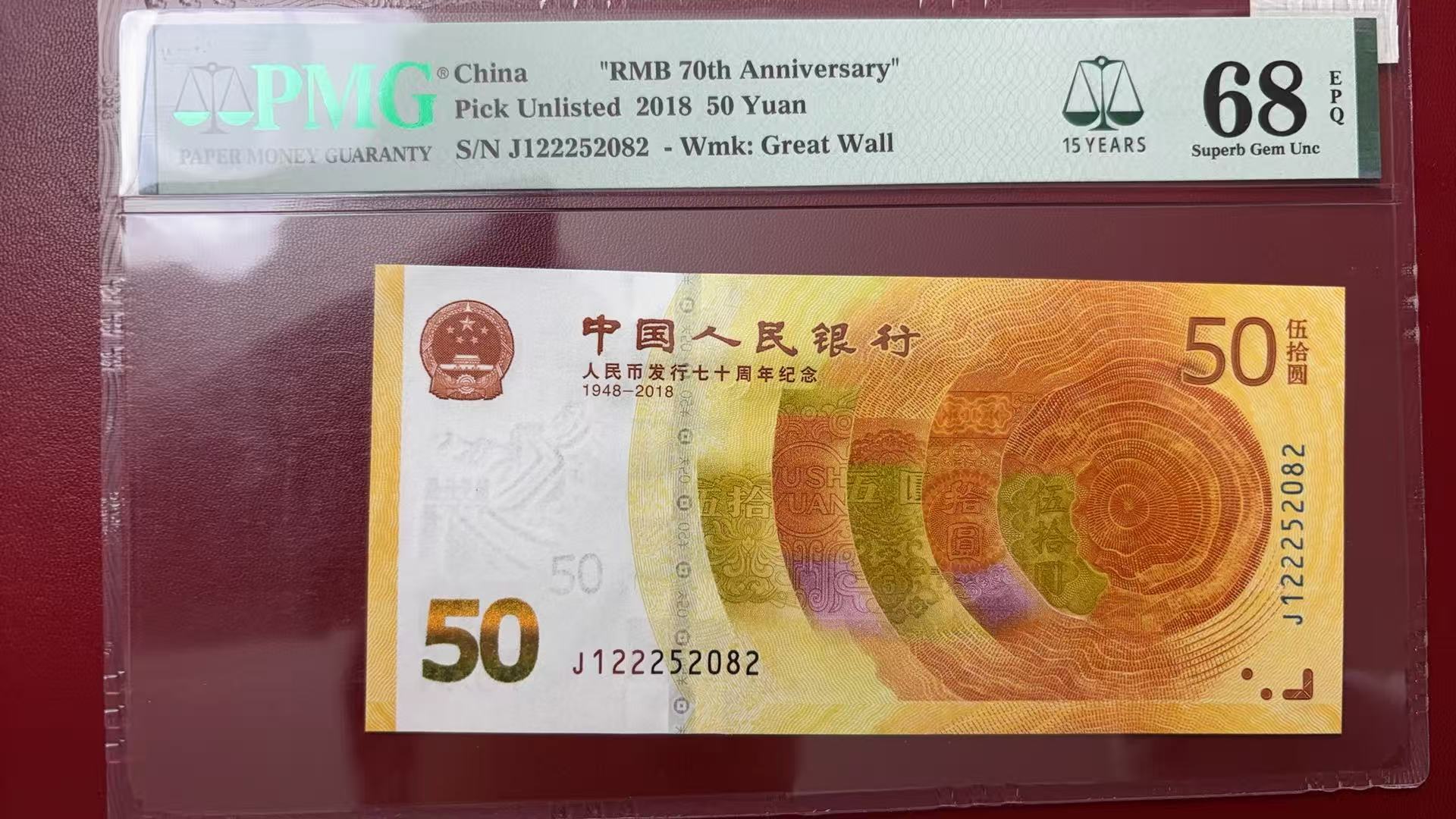 68分周年纪念70钞尾52082行