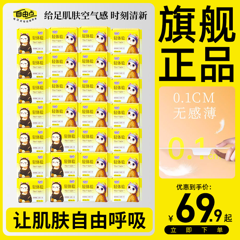 【轻体验纯日夜用】自由点卫生巾轻薄棉柔巾组合学生推荐旗舰店正品