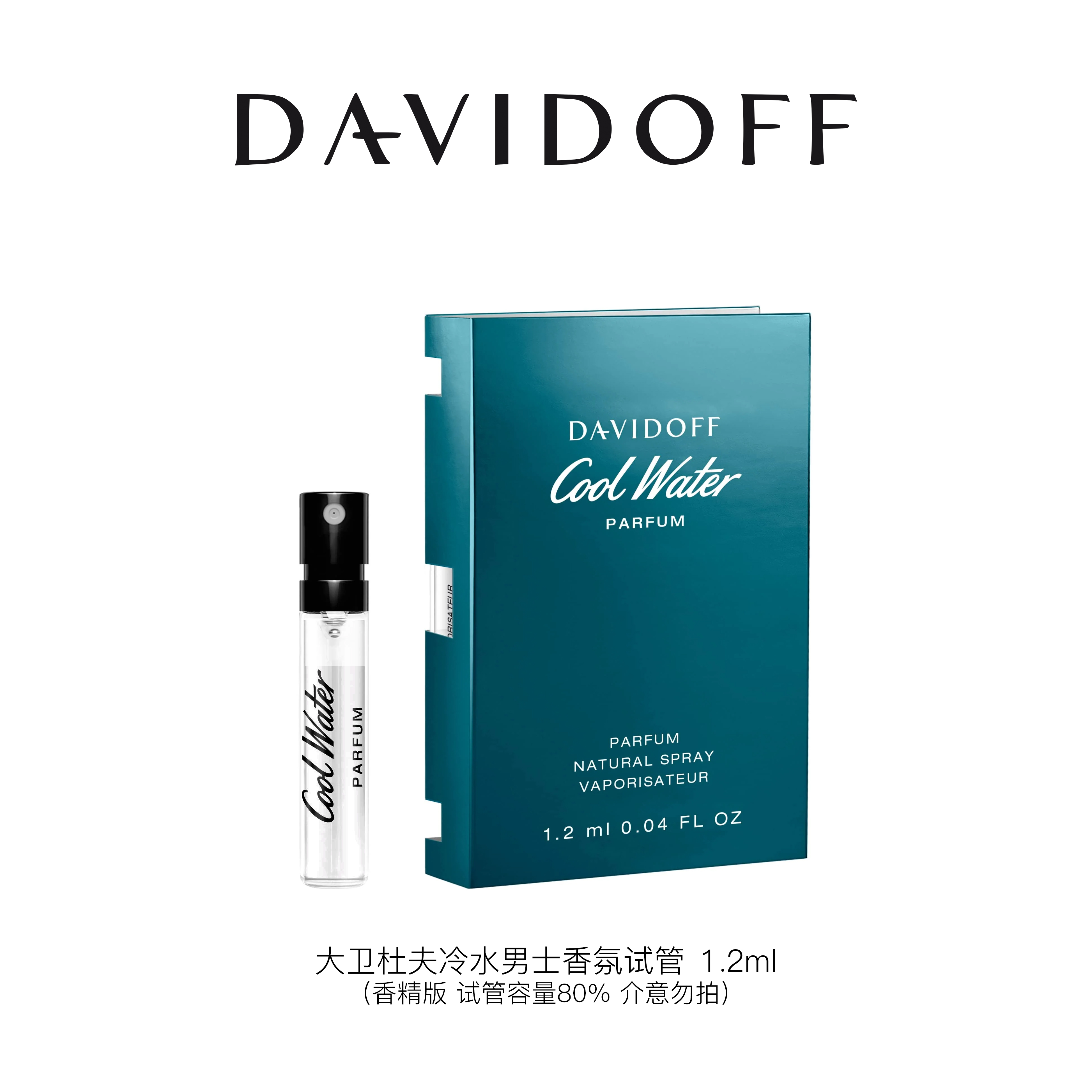 DAVIDOFF/大卫杜夫【新品NEW】冷水男士香氛 试管 1.2ml（香精版）