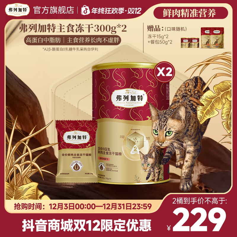 弗列加特主食冻干|300g全价FPMR磷虾油美毛冻干/0乳糖牛奶冻干