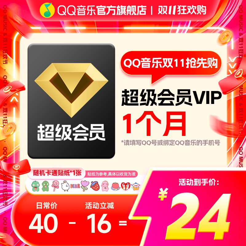 QQ音乐超级会员月卡/季卡/年卡 直充到账 支持电视端/车载使用