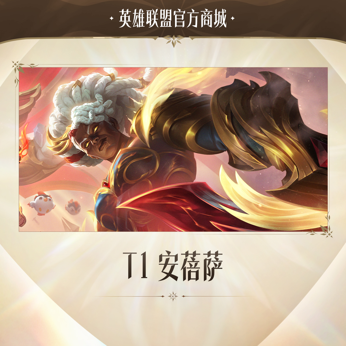 T1 安蓓萨【英雄联盟】官方直充