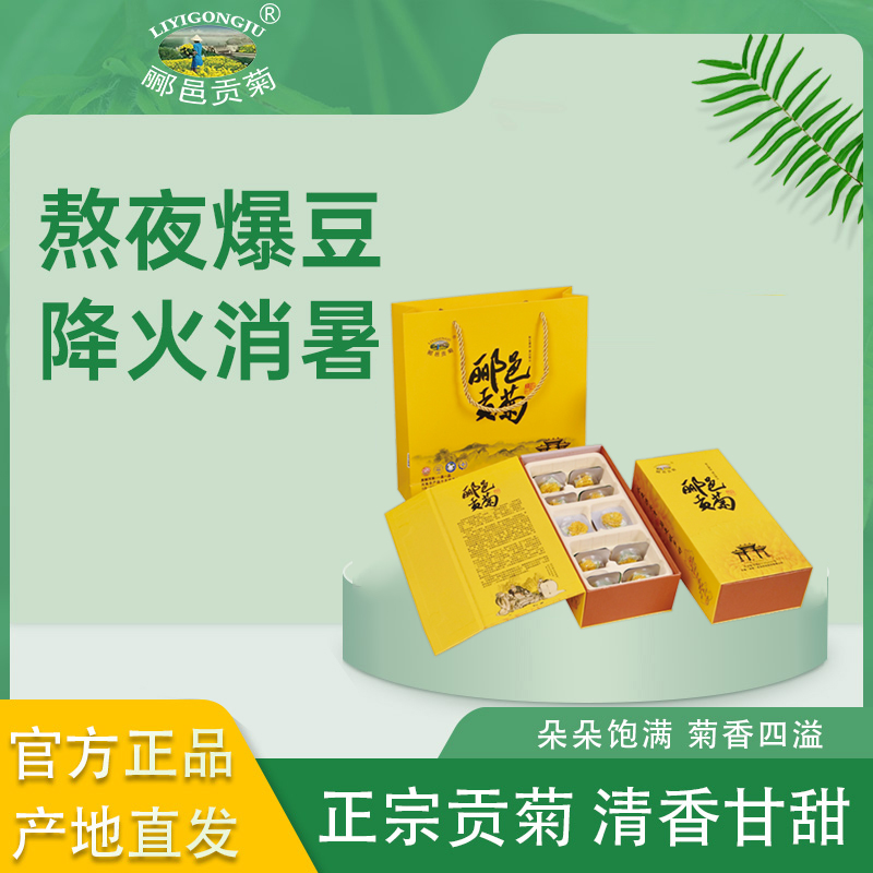 郦邑贡菊  有机菊花茶饮 高端礼盒一提两盒独立包装送20朵小惊喜