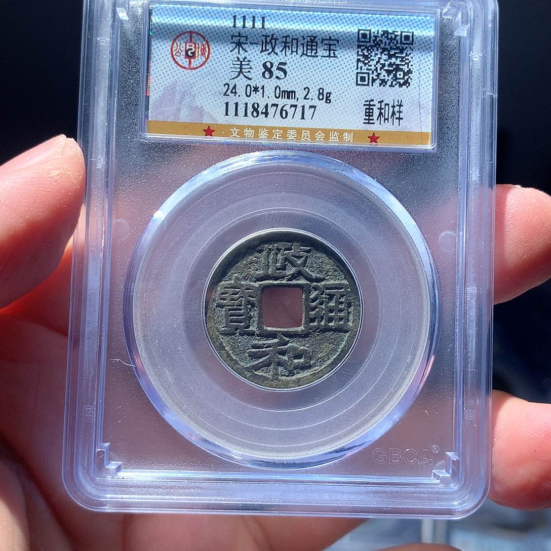 金属QY。政和通宝85分6717