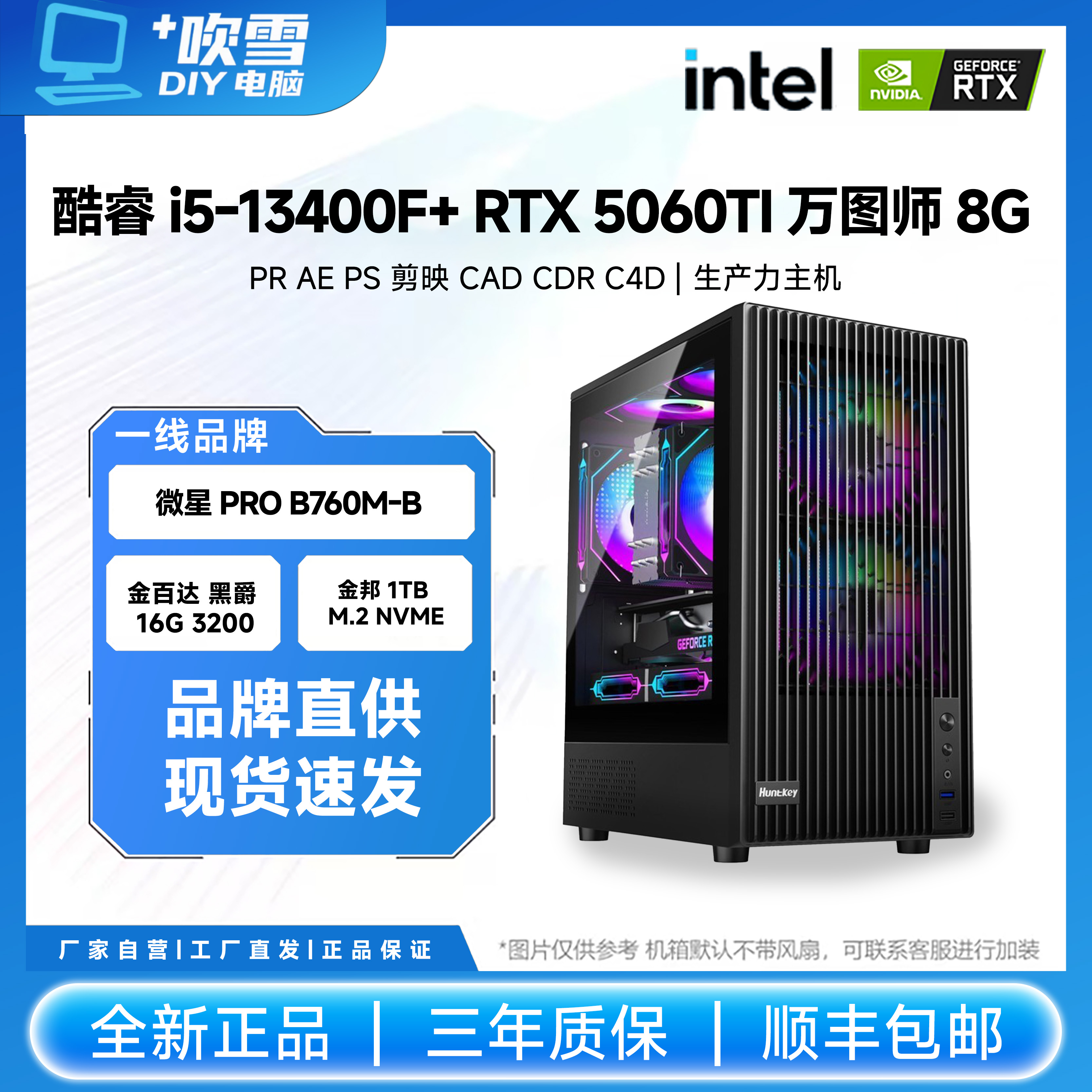 酷睿 i5 13400F+RTX 5060Ti 万图师8G DIY生产力主机