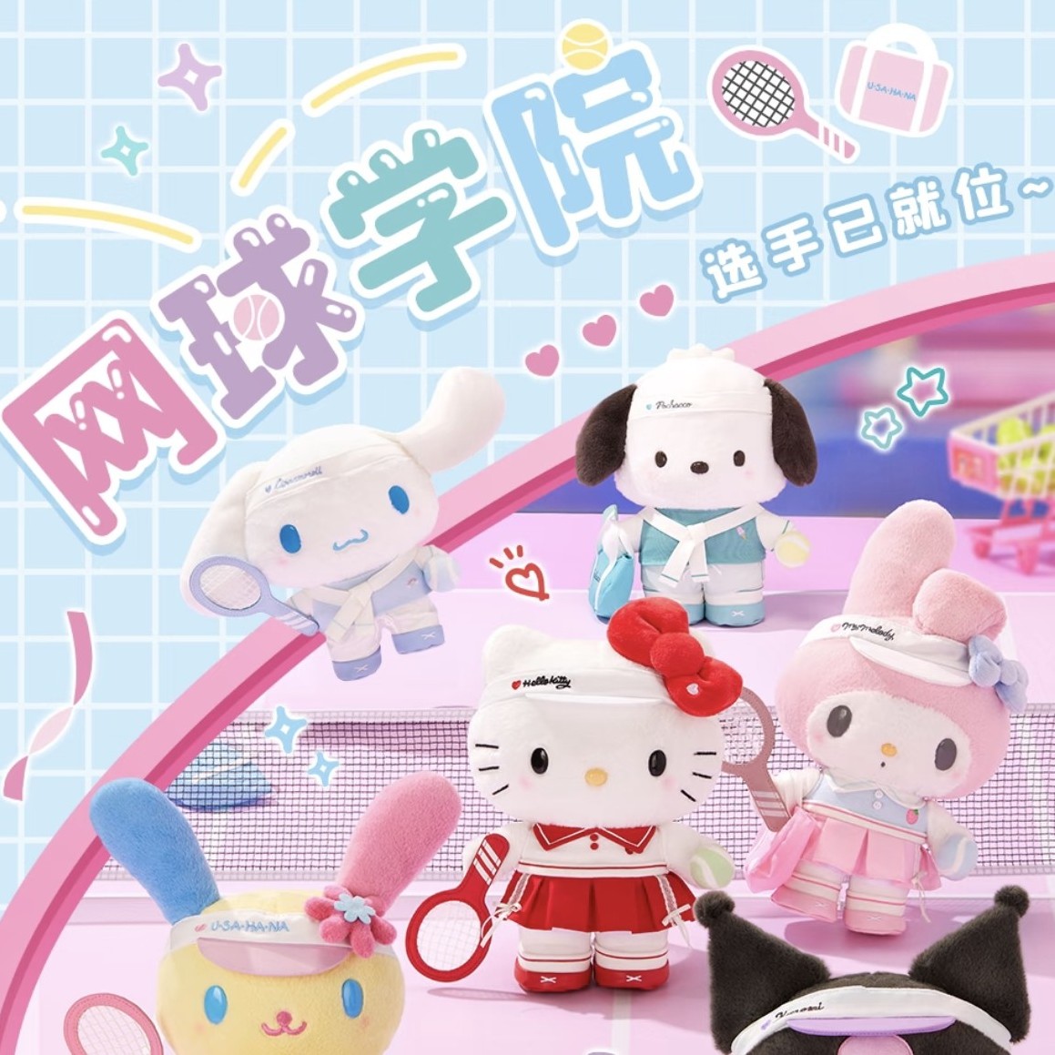 【网球系列】正品现货三丽鸥美乐蒂kitty网球系列公仔挂件礼物潮玩